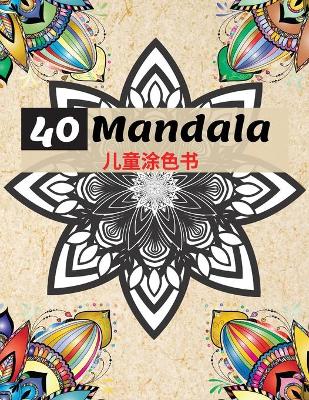 Book cover for 40 Mandala 儿童涂色书