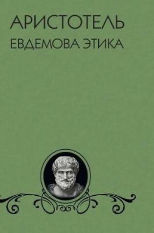 Cover of Evdemova ethics