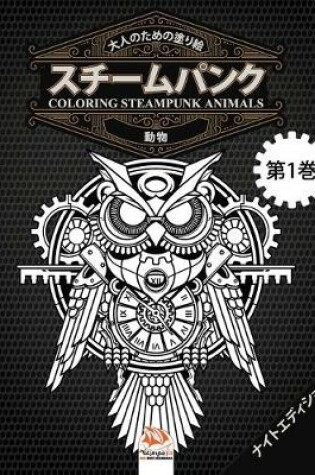 Cover of 大人のための塗り絵 - スチームパンク - 動物 - coloring steampunk animals - 第1巻 - ナイトエディ&#1247