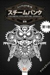 Book cover for 大人のための塗り絵 - スチームパンク - 動物 - coloring steampunk animals - 第1巻 - ナイトエディ&#1247