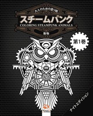 Book cover for 大人のための塗り絵 - スチームパンク - 動物 - coloring steampunk animals - 第1巻 - ナイトエディ&#1247