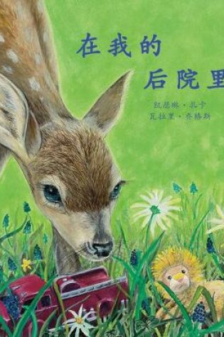 Cover of In My Backyard in Chinese