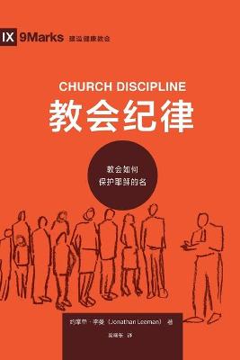 Book cover for 教会纪律 (Church Discipline) (Chinese)