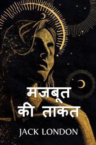 Cover of मजबूत की ताकत