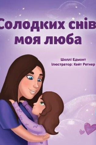 Cover of Sweet Dreams, My Love (Ukrainian Children's Book)