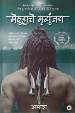 Cover of Immortals of Meluha (Marathi) - Meluha Che Mritunjay (The Shiva Trilogy)