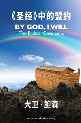 Book cover for 《圣经》中的盟约 - By God I Will (Simplified Chinese)