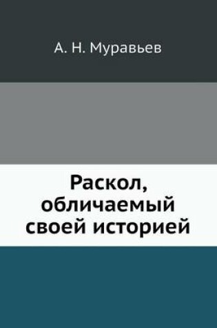 Cover of Раскол, обличаемый своей историей