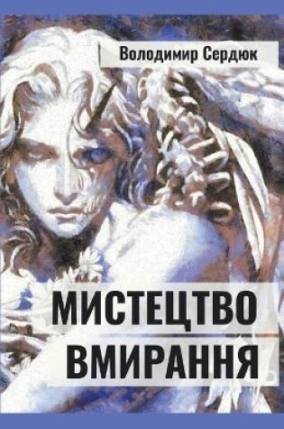 Cover of Мистецтво вмирання