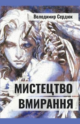 Book cover for Мистецтво вмирання