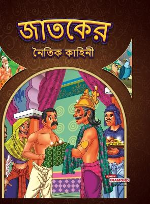 Book cover for Moral Stories of Jataka  (Edition2023)