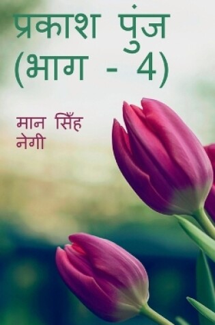 Cover of Prakash Punj (Part - 4) / &#2346;&#2381;&#2352;&#2325;&#2366;&#2358; &#2346;&#2369;&#2306;&#2332; (&#2349;&#2366;&#2327; - 4)