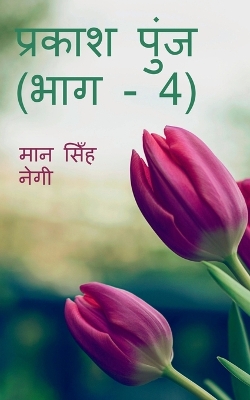 Book cover for Prakash Punj (Part - 4) / &#2346;&#2381;&#2352;&#2325;&#2366;&#2358; &#2346;&#2369;&#2306;&#2332; (&#2349;&#2366;&#2327; - 4)