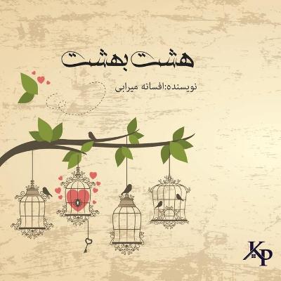 Book cover for هشت بهشت