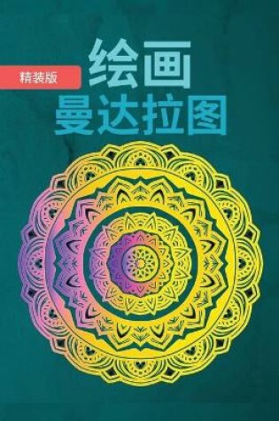 Cover of 绘制曼陀罗 精装版