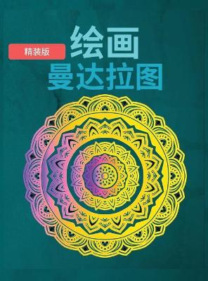 Book cover for 绘制曼陀罗 精装版