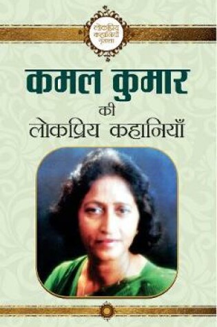 Cover of Kamal Kumar Ki Lokpriya Kahaniyan