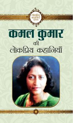 Book cover for Kamal Kumar Ki Lokpriya Kahaniyan