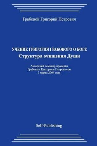 Cover of Uchenie Grigorija Grabovogo O Boge. Struktura Ochishhenija Dushi.