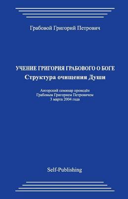 Book cover for Uchenie Grigorija Grabovogo O Boge. Struktura Ochishhenija Dushi.