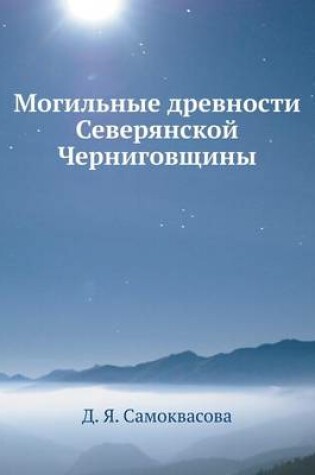 Cover of &#1052;&#1086;&#1075;&#1080;&#1083;&#1100;&#1085;&#1099;&#1077; &#1076;&#1088;&#1077;&#1074;&#1085;&#1086;&#1089;&#1090;&#1080; &#1057;&#1077;&#1074;&#1077;&#1088;&#1103;&#1085;&#1089;&#1082;&#1086;&#1081; &#1063;&#1077;&#1088;&#1085;&#1080;&#1075;&#1086;&