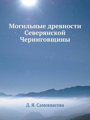 Cover of &#1052;&#1086;&#1075;&#1080;&#1083;&#1100;&#1085;&#1099;&#1077; &#1076;&#1088;&#1077;&#1074;&#1085;&#1086;&#1089;&#1090;&#1080; &#1057;&#1077;&#1074;&#1077;&#1088;&#1103;&#1085;&#1089;&#1082;&#1086;&#1081; &#1063;&#1077;&#1088;&#1085;&#1080;&#1075;&#1086;&