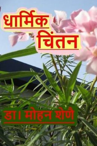 Cover of Dharmic Chinthan