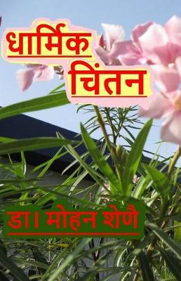 Book cover for Dharmic Chinthan