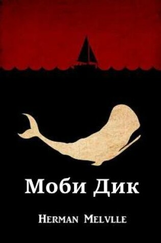 Cover of Моби Дик; Moby Dick, Russian edition