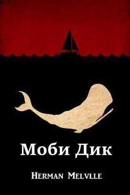 Book cover for Моби Дик; Moby Dick, Russian edition