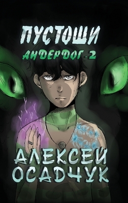 Book cover for Pustoshi (Anderdog. Kniga 2)