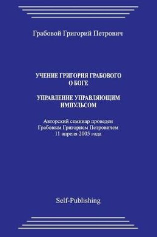 Cover of Uchenie Grigoriya Grabovogo O Boge. Upravlenie Upravljajushhim Impulsom.