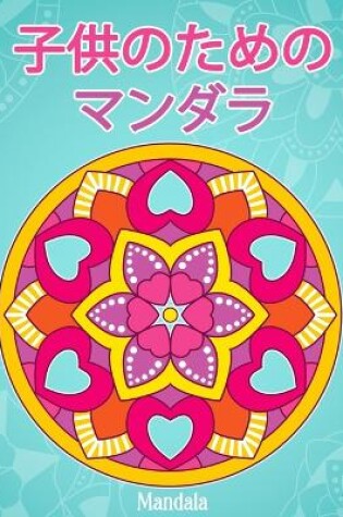 Cover of 子供のためのマンダラMandala