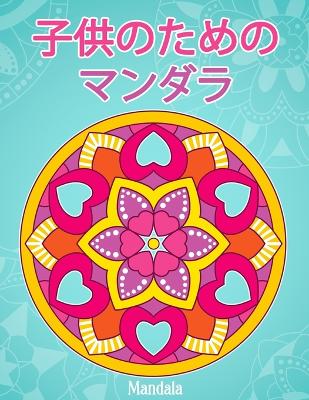 Book cover for 子供のためのマンダラMandala