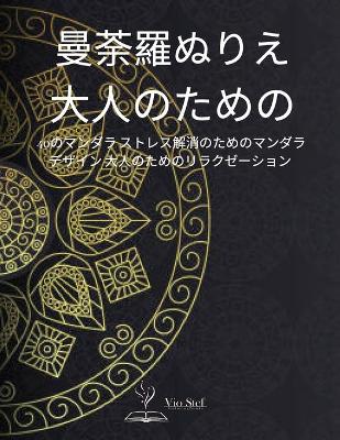 Book cover for 曼荼羅ぬりえ 大人のための