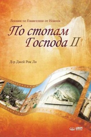 Cover of По стопам Господа II