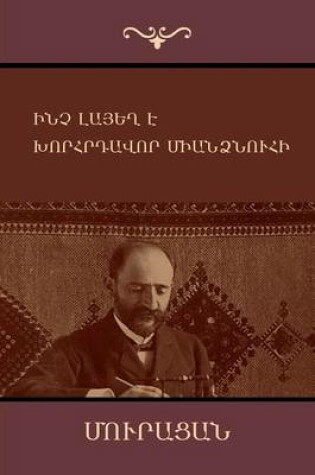 Cover of Inch Layegh E & Khorhrdavor Miantznuhi / & (Armenian Edition)