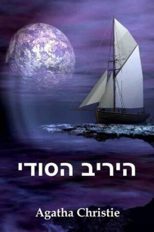 Cover of היריב הסודי