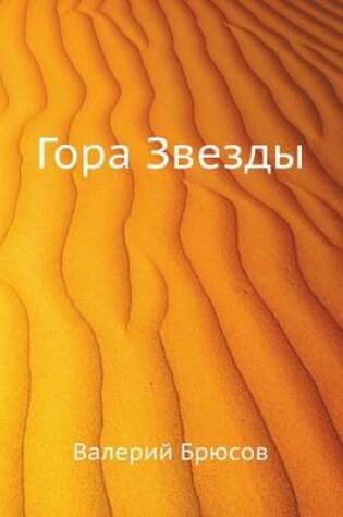 Cover of Гора Звезды