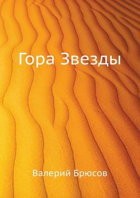 Book cover for Гора Звезды