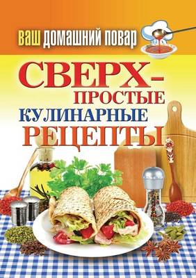 Book cover for &#1057;&#1074;&#1077;&#1088;&#1093;-&#1087;&#1088;&#1086;&#1089;&#1090;&#1099;&#1077; &#1082;&#1091;&#1083;&#1080;&#1085;&#1072;&#1088;&#1085;&#1099;&#1077; &#1088;&#1077;&#1094;&#1077;&#1087;&#1090;&#1099;