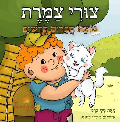 Book cover for &#1510;&#1493;&#1512;&#1497; &#1510;&#1502;&#1512;&#1514; &#1502;&#1493;&#1510;&#1488; &#1495;&#1489;&#1512;&#1497;&#1501; &#1495;&#1491;&#1513;&#1497;&#1501; Tzuri Tzameret Finds New Friends