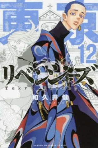 Cover of Tokyo Revengers 12