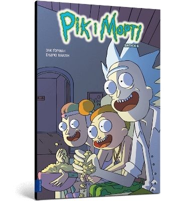 Cover of Rick and Morty. Volume 6. Ukrainian edition