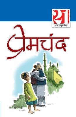 Book cover for 21 Shreshth Kahaniyan Prem Chand