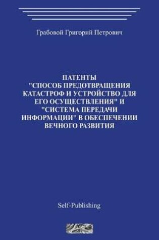 Cover of Patenty V Obespechenii Vechnogo Razvitija_2000_rus