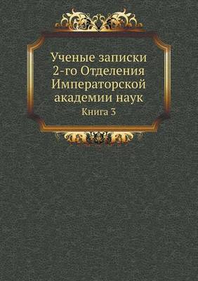 Book cover for Ученые записки 2-го Отделения Императорск&#108