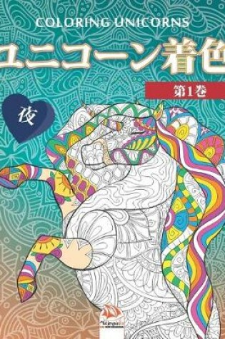Cover of ユニコーン着色 1 - 夜 - Unicorn coloring