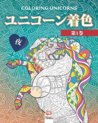 Book cover for ユニコーン着色 1 - 夜 - Unicorn coloring