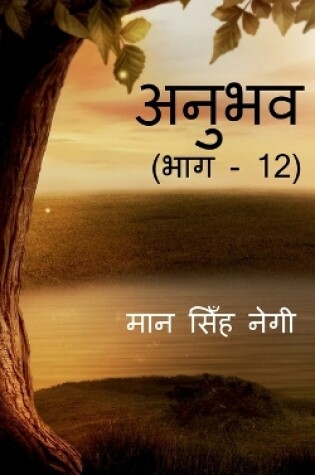 Cover of Anubhav (Part - 12) / &#2309;&#2344;&#2369;&#2349;&#2357; (&#2349;&#2366;&#2327; - 12)